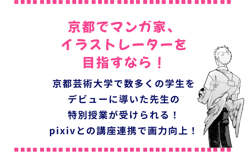 京都でマンガ家、イラストレーターを目指すなら！
