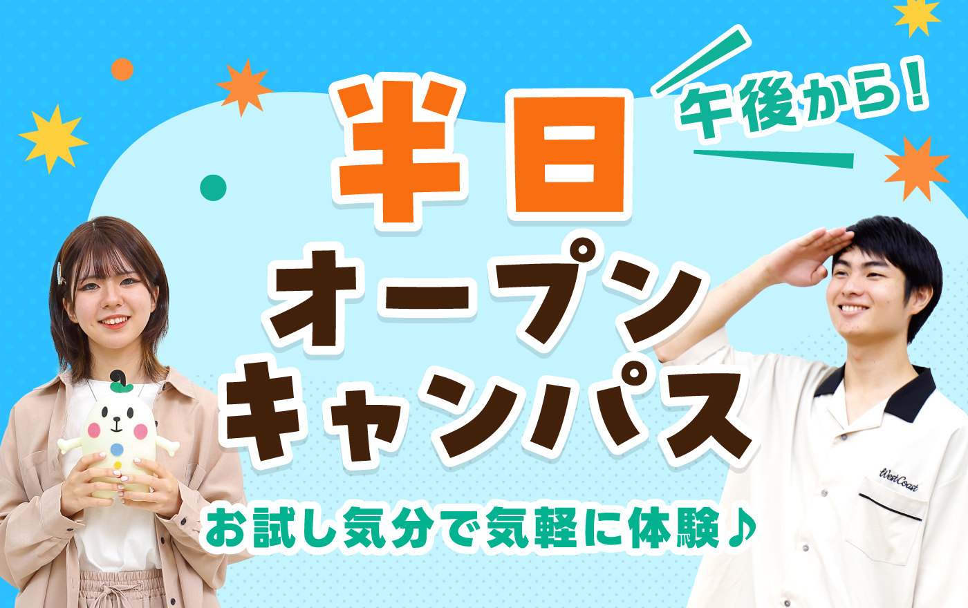 半日オープンキャンパス