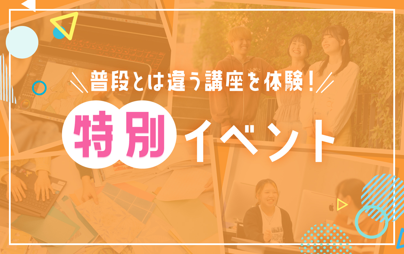 特別イベント