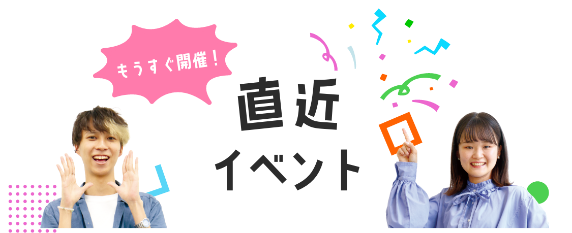 直近イベント