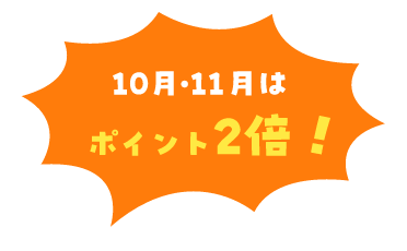 10月・11月はポイント2倍!