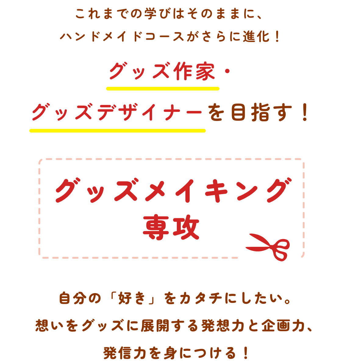 グッズ作家・グッズデザイナーを目指す！