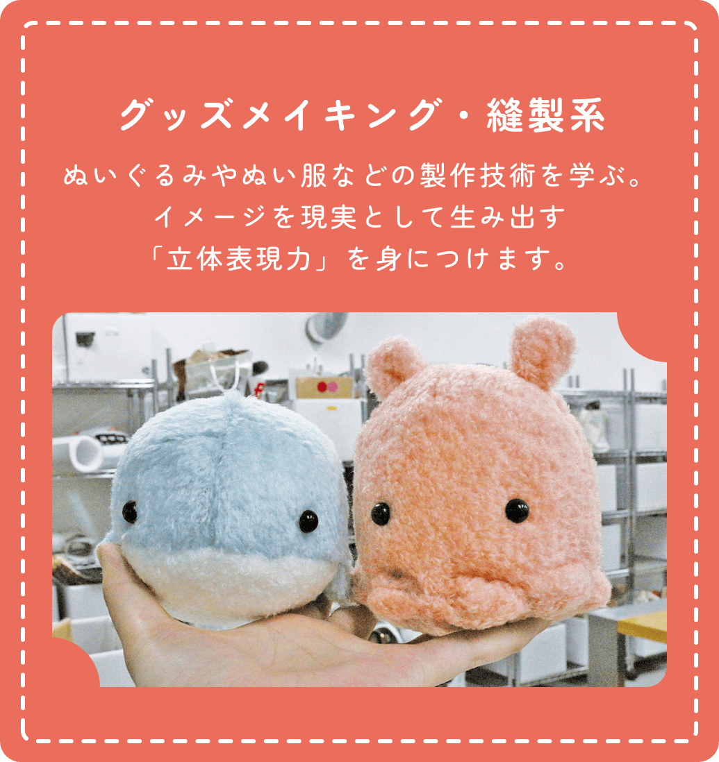グッズメイキング・縫製系