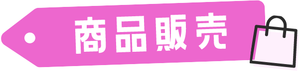 商品販売