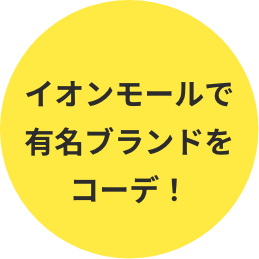イオンモールで有名ブランドをコーデ！