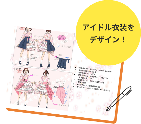 アイドル衣装をデザイン！