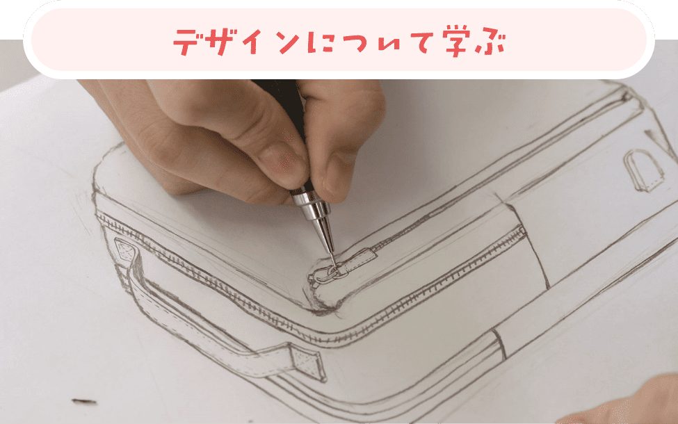 デザインについて学ぶ