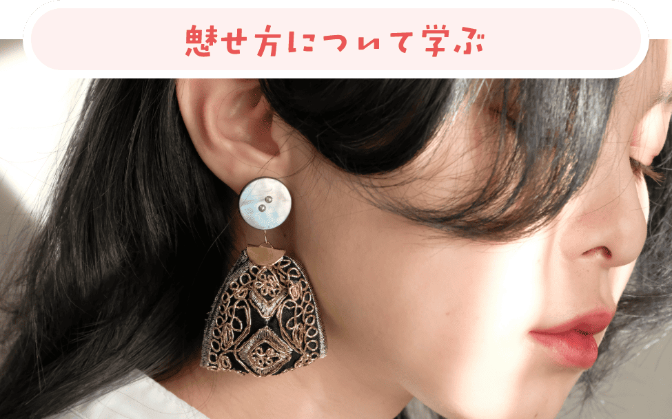 魅せ方について学ぶ