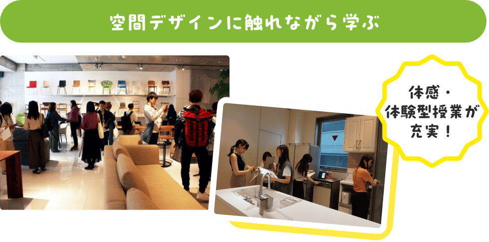 空間デザインに触れながら学ぶ