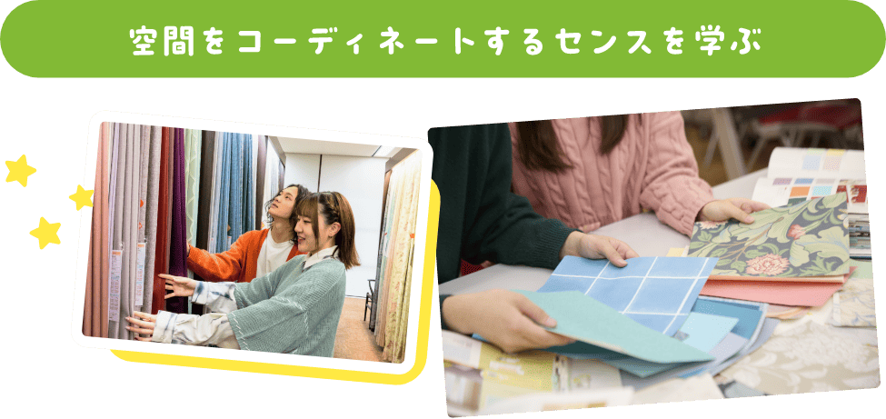 空間をコーディネイトするセンスを学ぶ