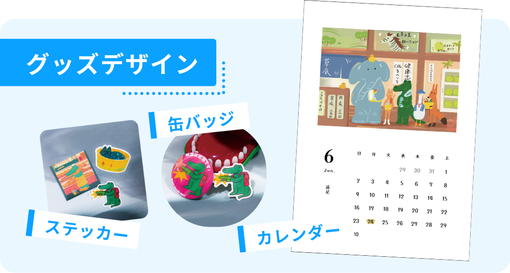 グッズデザイン