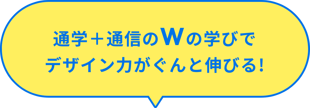 通学＋通信のWの学びでデザイン力がぐんと伸びる!