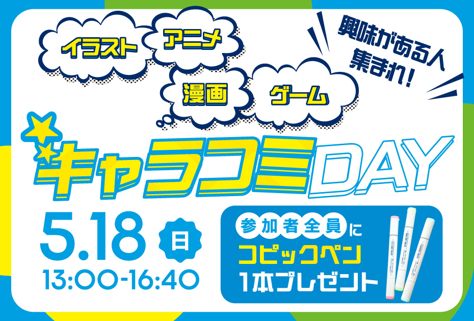 キャラコミDAY.jpg