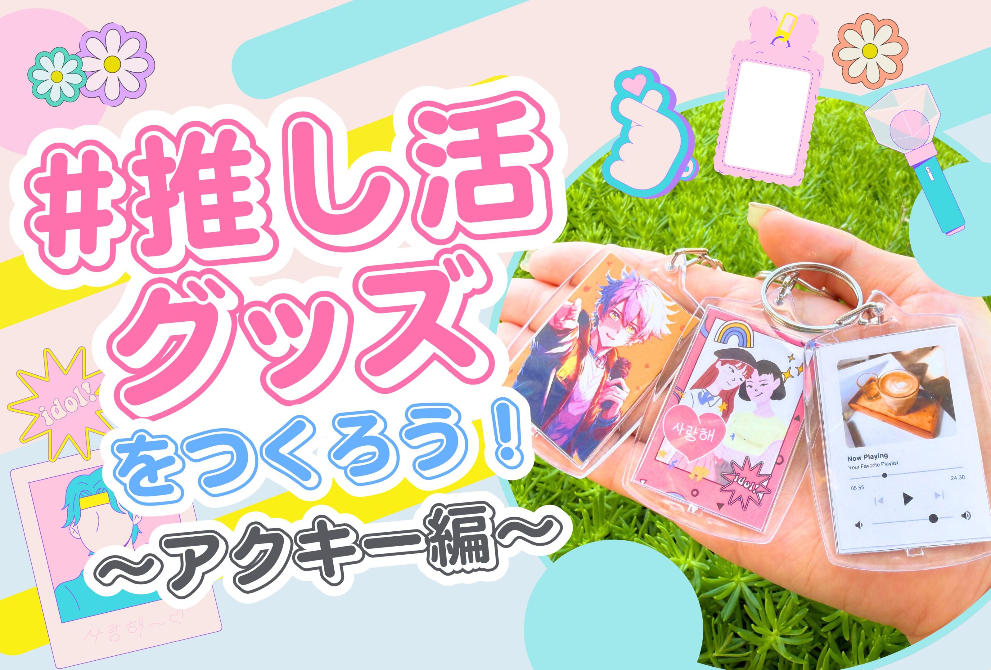 【VD】推し活_アクキー(Webには反映)23 【VD】推し活_アクキーWebには反映23.jpg