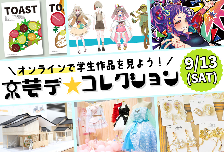 0913京芸ﾃﾞｺﾚｸｼｮﾝai.jpg