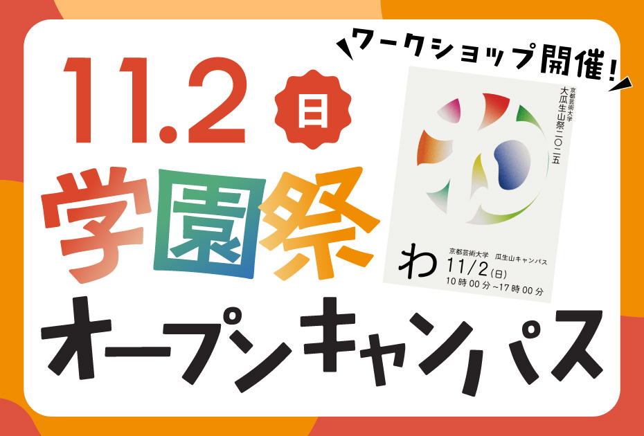 25学園祭OC.jpg