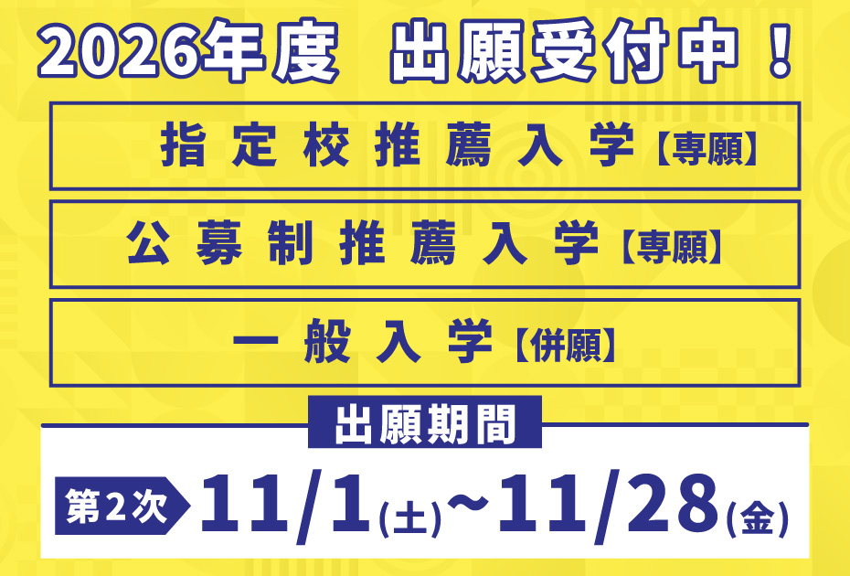 各種入試受付中2.jpg