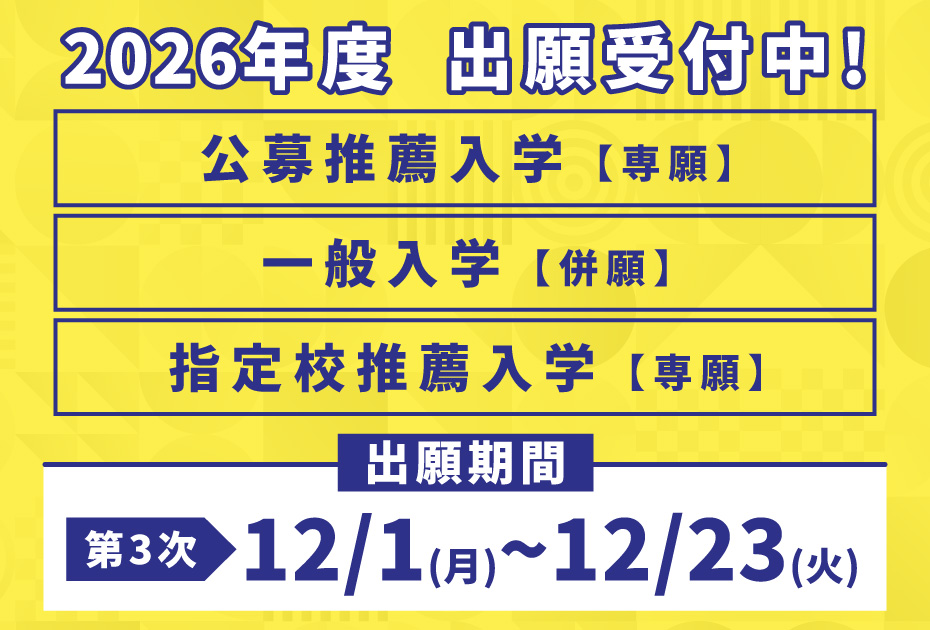 各種入試受付中3_修正版.jpg