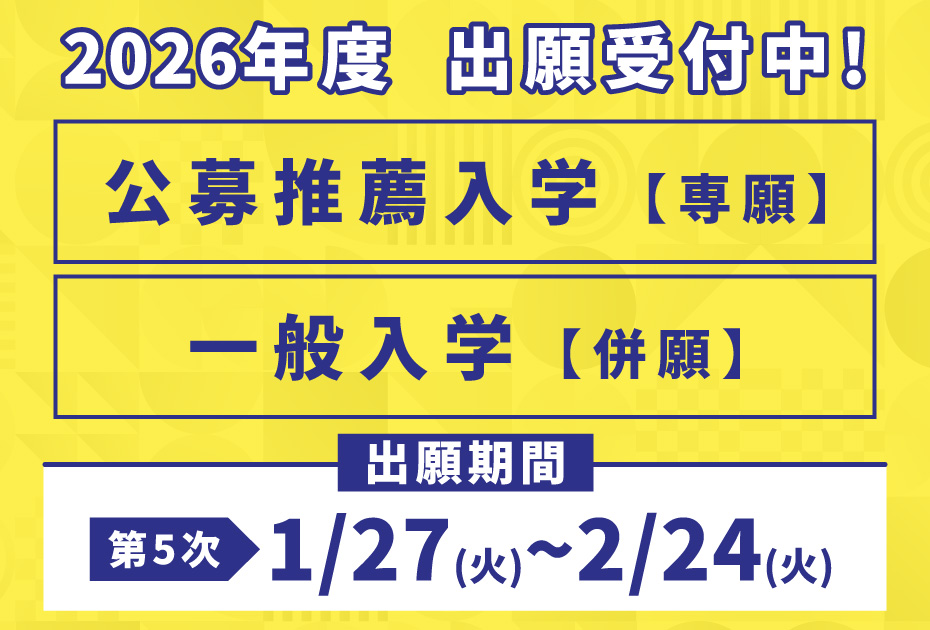 各種入試受付中5-2.jpg