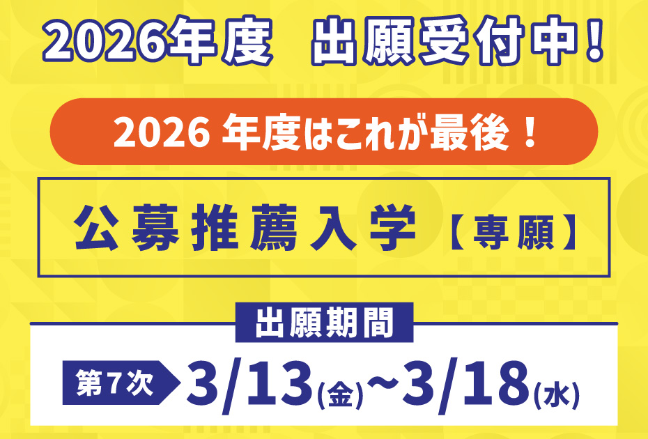 各種入試受付中_公募のみ.jpg