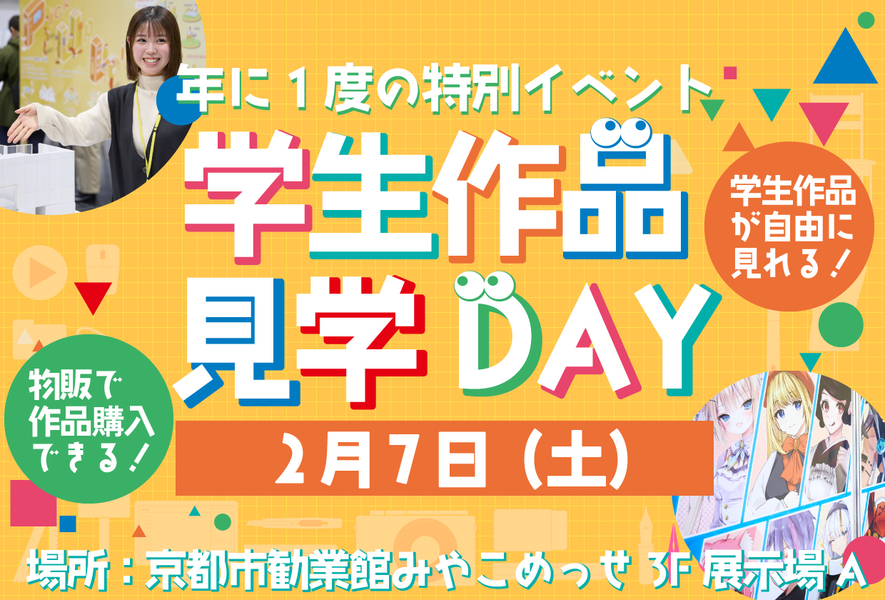 学生作品見学DAY.jpg