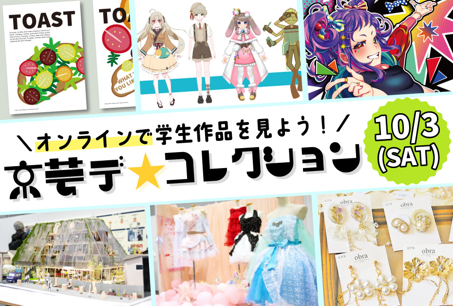 1003京芸ﾃﾞｺﾚｸｼｮﾝ.jpg