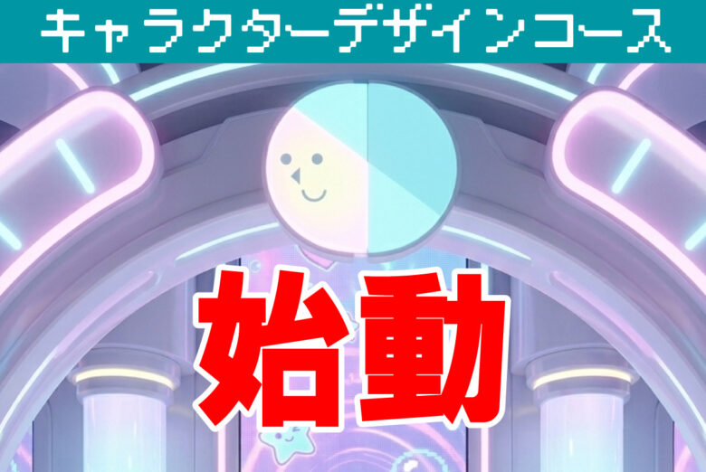【キャラクターデザインコース】公式XとTikTokをチェックしてね🎶